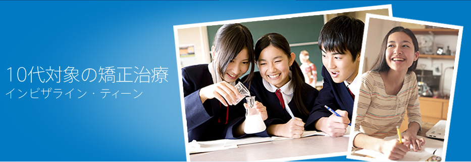 インビザライン インビザライン